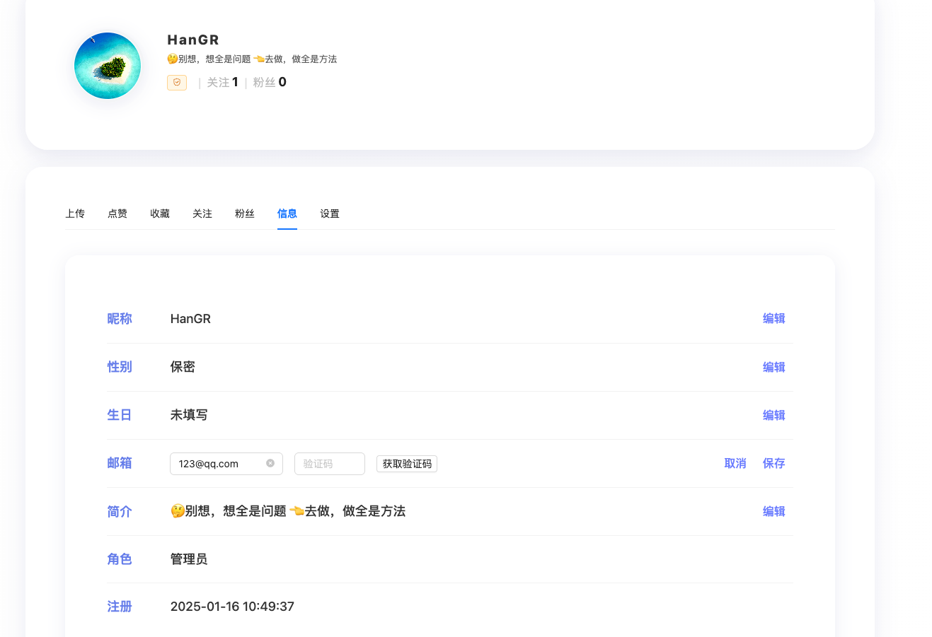 编辑个人信息