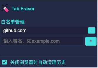 添加域名白名单,勾选关闭浏览器时自动清除浏览记录